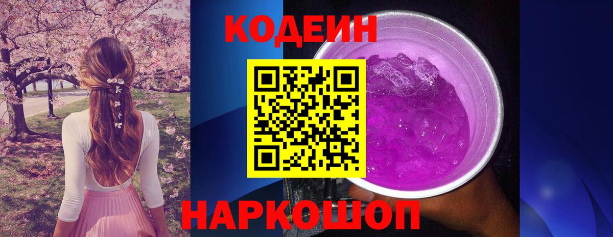 Кодеин напиток Lean (лин) Кореновск